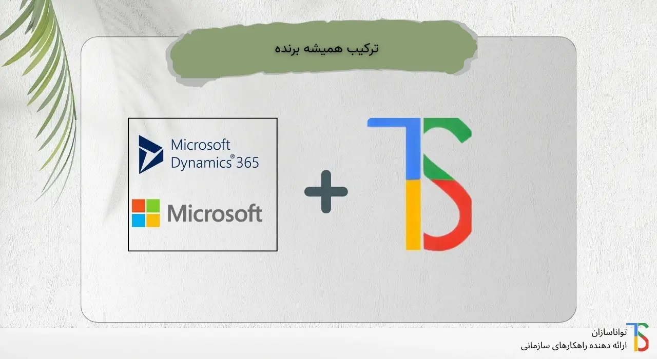 راهکار office automation مایکروسافت تواناسازان مبتنی بر D365
