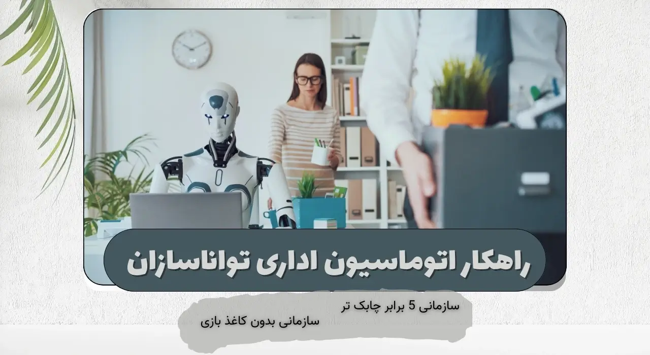 راهکار اتوماسیون اداری تواناسازان