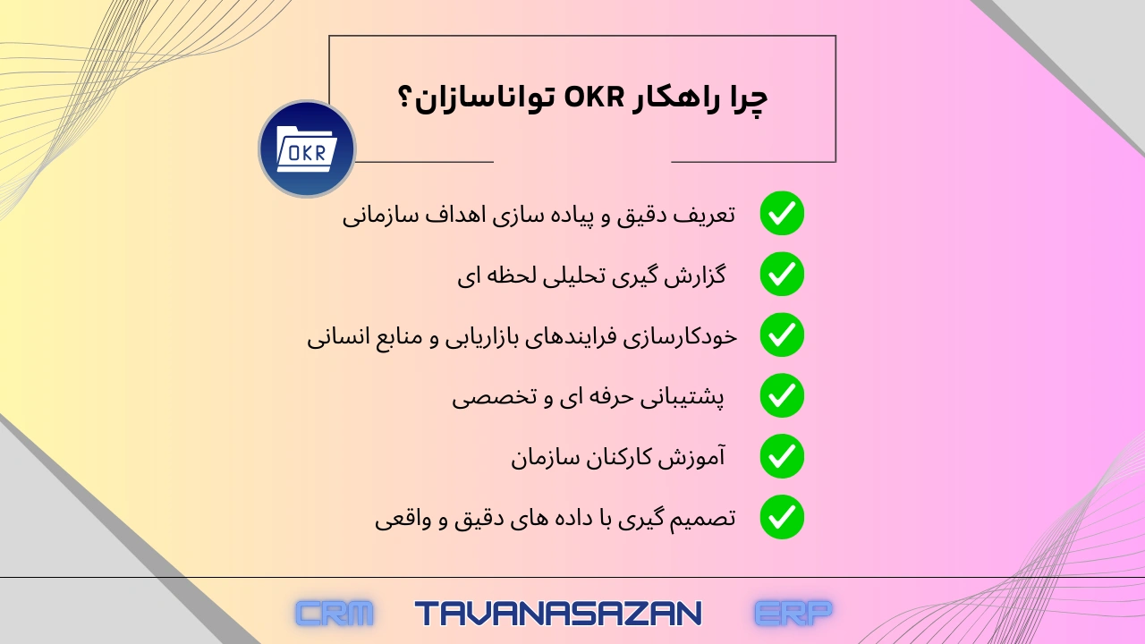 مزایای راهکار okr تواناسازان.