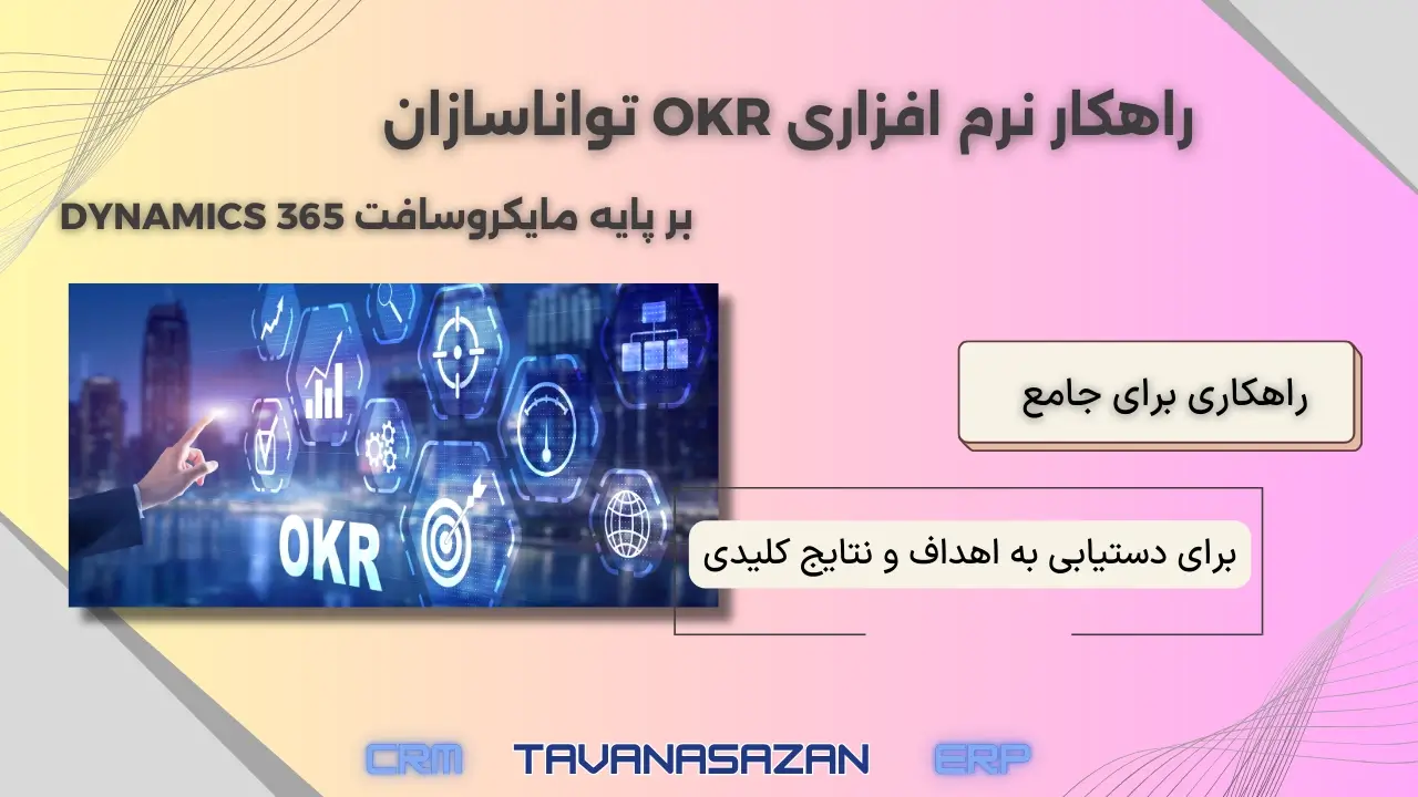 راهکار okr تواناسازان مبتنی بر مایکروسافت dynamics 365.
