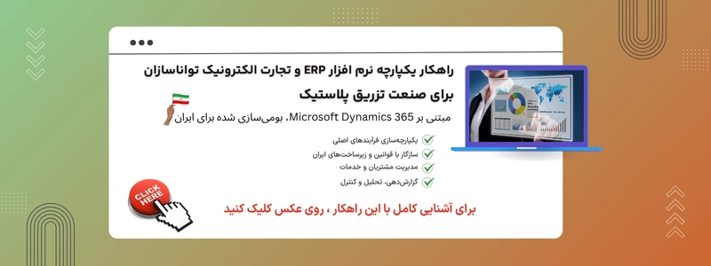 خرید و قیمت راهکار ERP صنعت تزریق پلاستیک تواناسازان