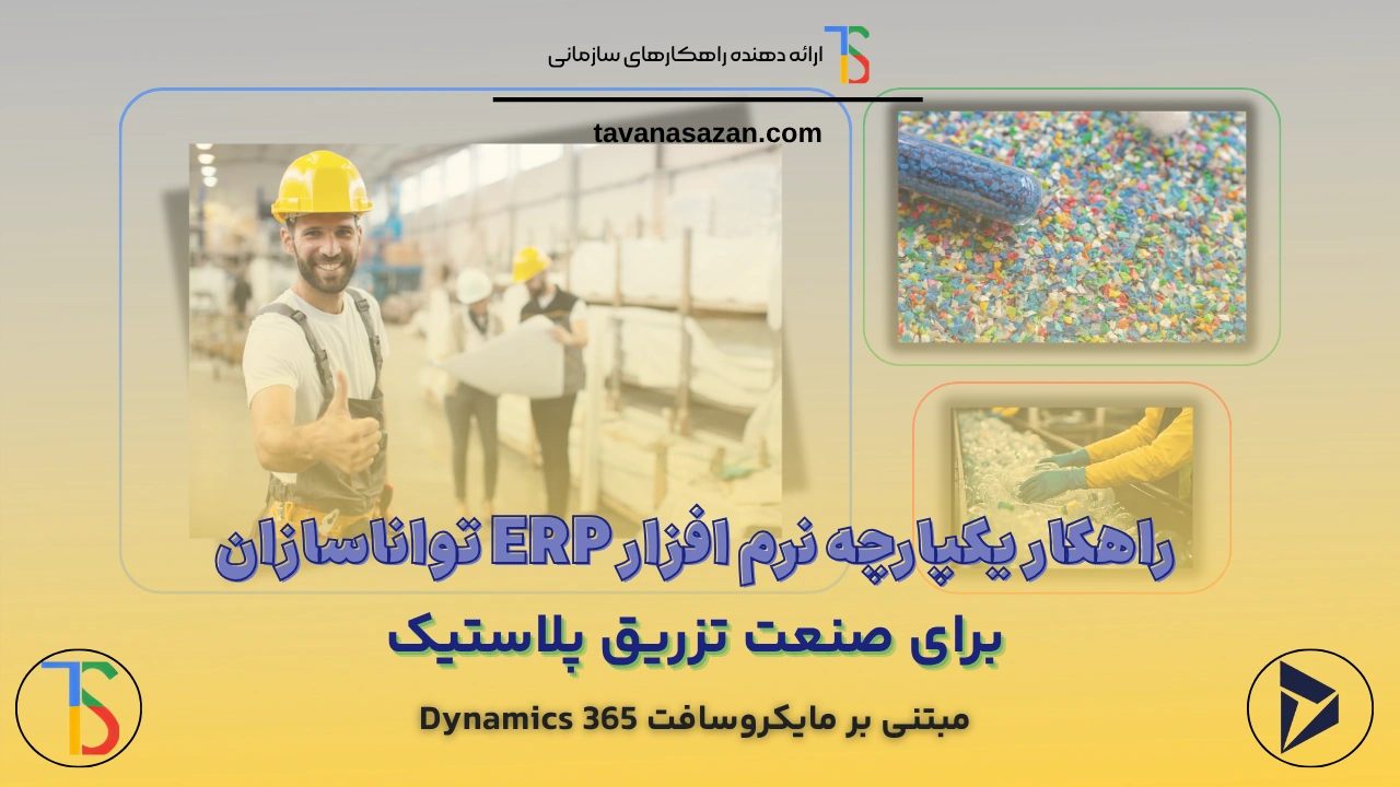 راهکار جامع نرم افزار ERP تواناسازان برای صنعت تزریق پلاستیک