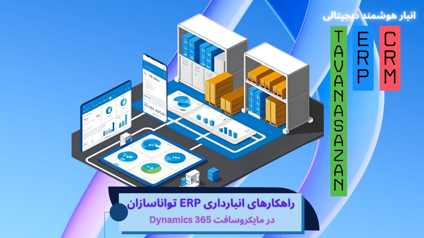 راهکارهای-انبارداری-erp-تواناسازان